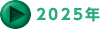 2025年