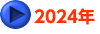 2024年