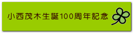 小西茂木生誕100周年記念